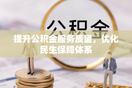 加查提升公积金服务质量，优化民生保障体系