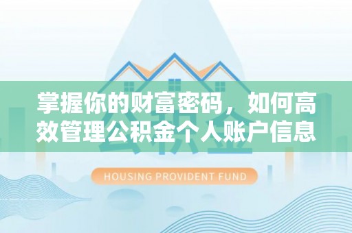 加查掌握你的财富密码，如何高效管理公积金个人账户信息