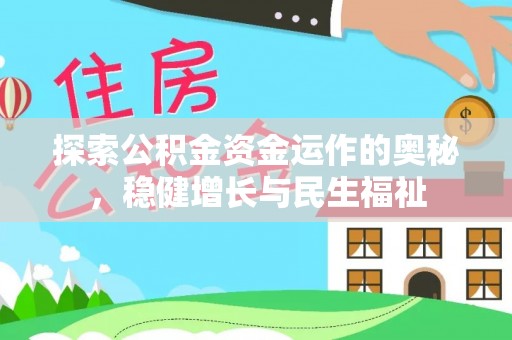 加查探索公积金资金运作的奥秘，稳健增长与民生福祉