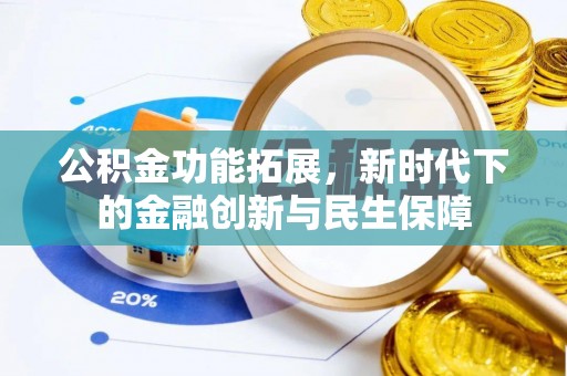 加查公积金功能拓展，新时代下的金融创新与民生保障