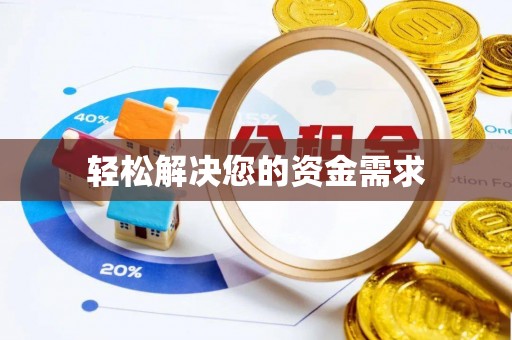 加查轻松解决您的资金需求