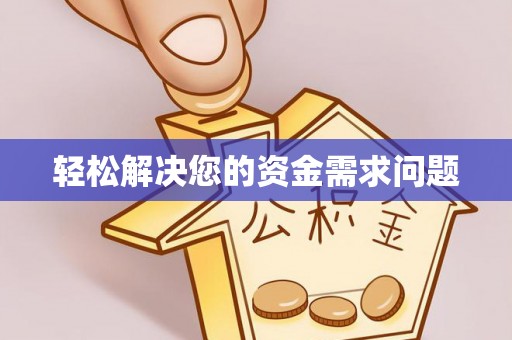 加查轻松解决您的资金需求问题