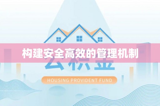 加查构建安全高效的管理机制