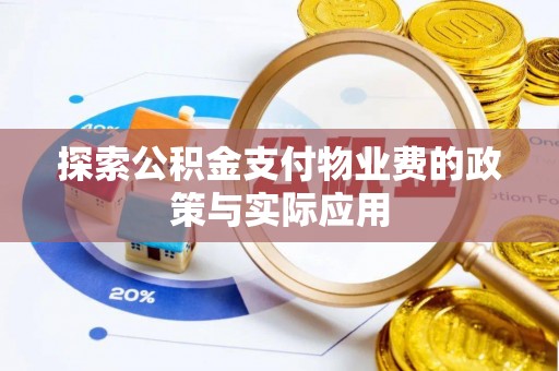 加查探索公积金支付物业费的政策与实际应用