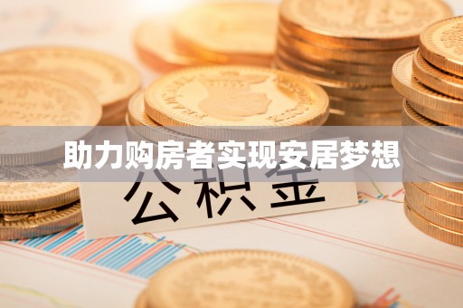 加查助力购房者实现安居梦想
