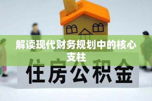 加查解读现代财务规划中的核心支柱