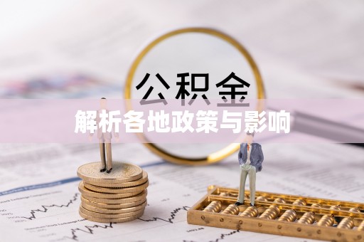 加查解析各地政策与影响