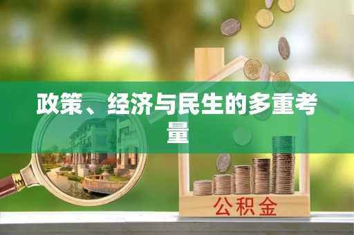 加查政策、经济与民生的多重考量