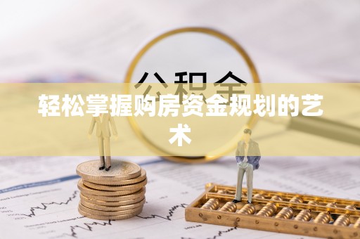 加查轻松掌握购房资金规划的艺术