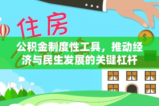 加查公积金制度性工具，推动经济与民生发展的关键杠杆