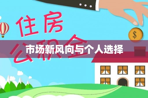 加查市场新风向与个人选择