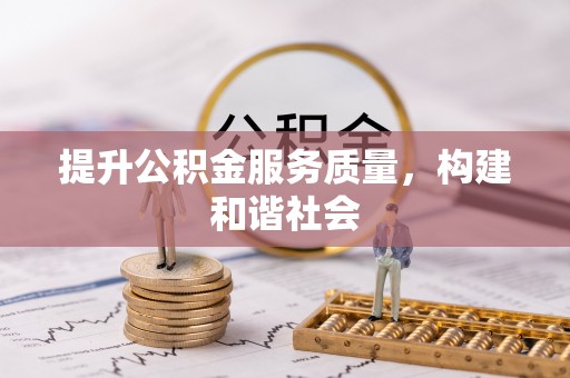 加查提升公积金服务质量，构建和谐社会