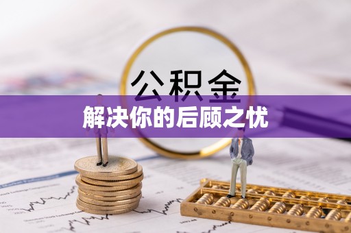 加查解决你的后顾之忧