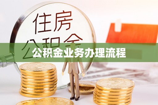 加查公积金业务办理流程
