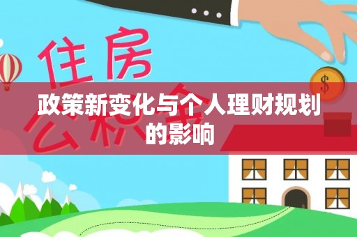 加查政策新变化与个人理财规划的影响