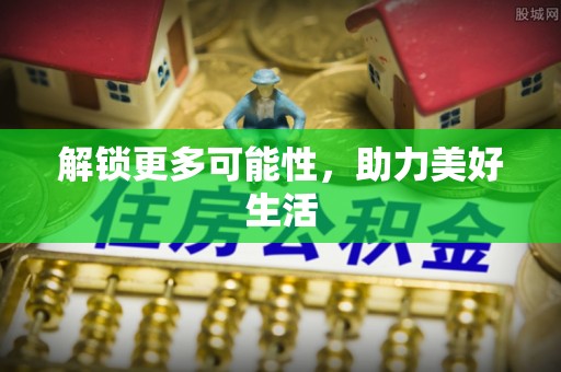 加查解锁更多可能性，助力美好生活