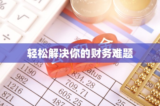 加查轻松解决你的财务难题