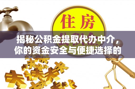 加查揭秘公积金提取代办中介，你的资金安全与便捷选择的平衡点