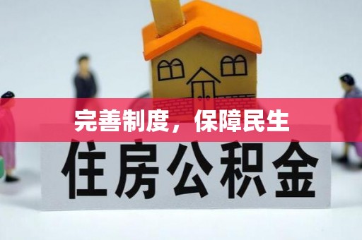 加查完善制度，保障民生