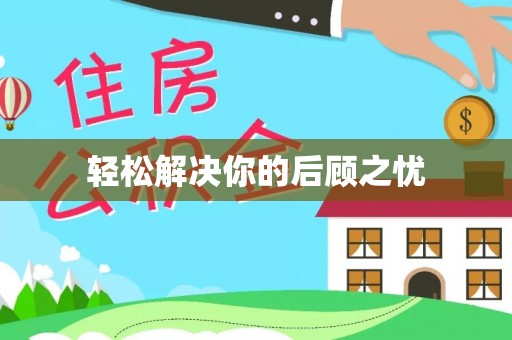 加查轻松解决你的后顾之忧