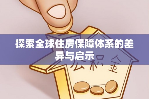加查探索全球住房保障体系的差异与启示