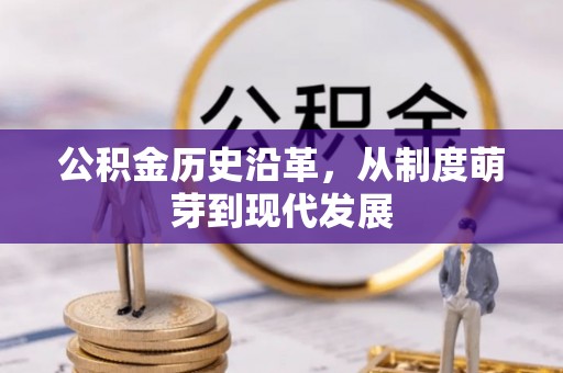 加查公积金历史沿革，从制度萌芽到现代发展