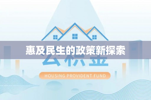 加查惠及民生的政策新探索