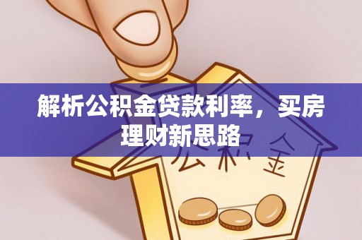 加查解析公积金贷款利率，买房理财新思路
