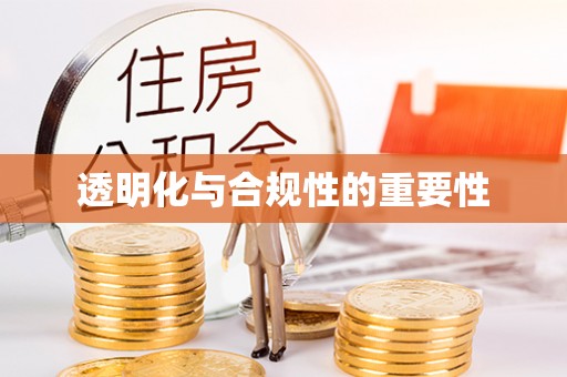 加查透明化与合规性的重要性