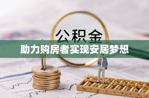 加查助力购房者实现安居梦想