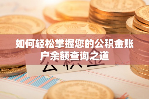 加查如何轻松掌握您的公积金账户余额查询之道