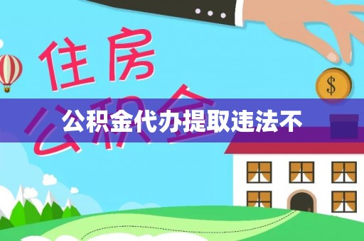 加查公积金代办提取违法不