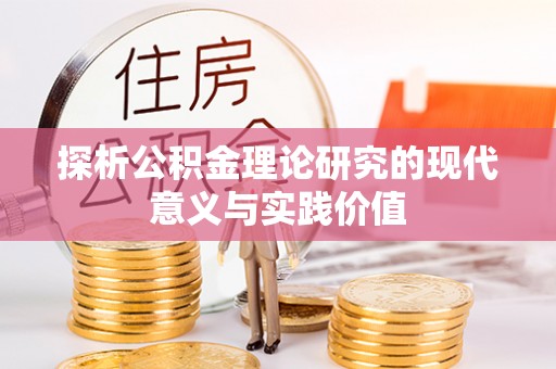 加查探析公积金理论研究的现代意义与实践价值