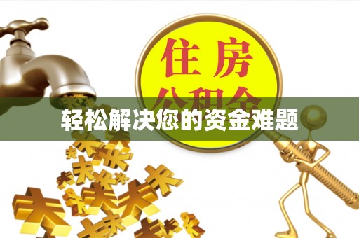 加查轻松解决您的资金难题