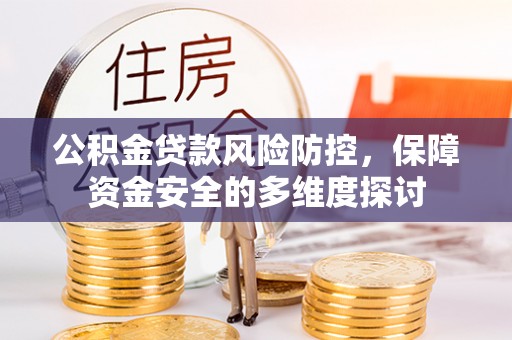 加查公积金贷款风险防控，保障资金安全的多维度探讨