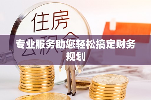加查专业服务助您轻松搞定财务规划