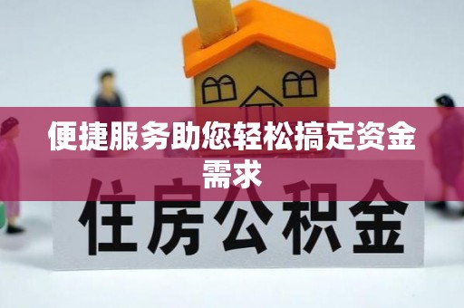 加查便捷服务助您轻松搞定资金需求