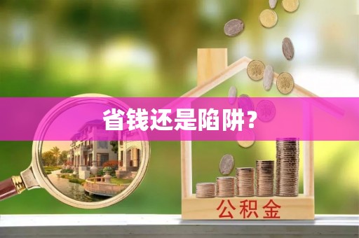 加查省钱还是陷阱？