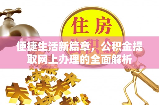 加查便捷生活新篇章，公积金提取网上办理的全面解析