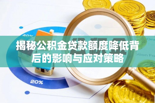 加查揭秘公积金贷款额度降低背后的影响与应对策略