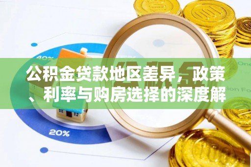加查公积金贷款地区差异，政策、利率与购房选择的深度解析