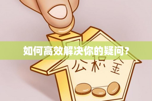 加查如何高效解决你的疑问？
