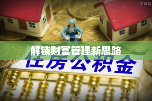 加查解锁财富管理新思路