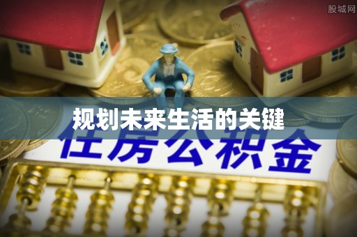加查规划未来生活的关键