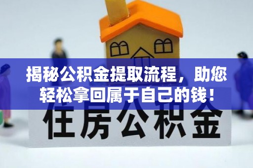 加查揭秘公积金提取流程，助您轻松拿回属于自己的钱！