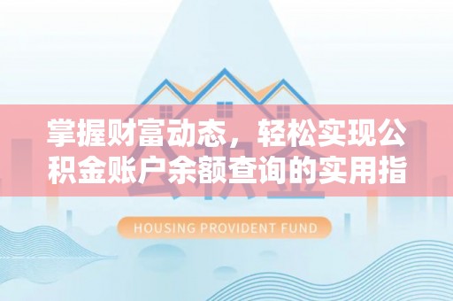 加查掌握财富动态，轻松实现公积金账户余额查询的实用指南