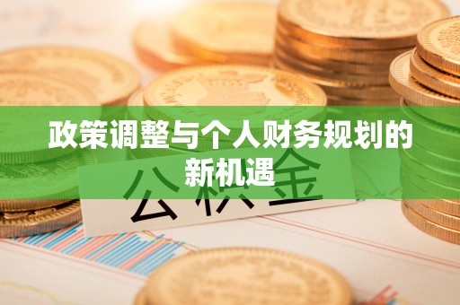 加查政策调整与个人财务规划的新机遇