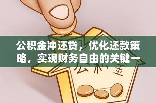 加查公积金冲还贷，优化还款策略，实现财务自由的关键一步