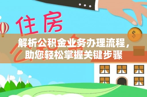 加查解析公积金业务办理流程，助您轻松掌握关键步骤