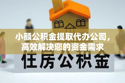 加查小额公积金提取代办公司，高效解决您的资金需求